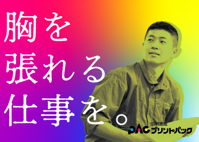 株式会社プリントパック 生産オペレーター（リーダー・幹部候補）／勤務地は希望を考慮
