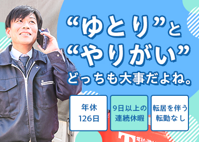 トシン・グループ株式会社 ルート営業／年休126日／転居を伴う転勤なし／未経験歓迎
