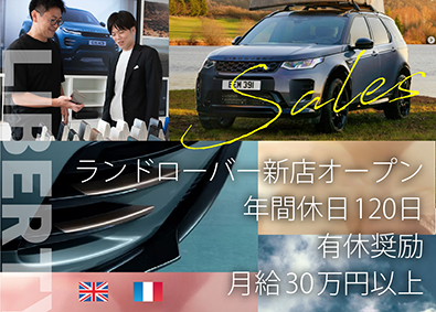 ランドローバー・プジョー・シトロエン 正規ディーラー ／ 株式会社 リバティーハウス 月給30万1250円～！年休120＆有休奨励／新店／セールス