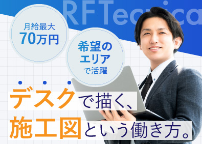 株式会社アールエフテクニカ 施工図／月給42万円～70万円／土日祝休み／案件により在宅可