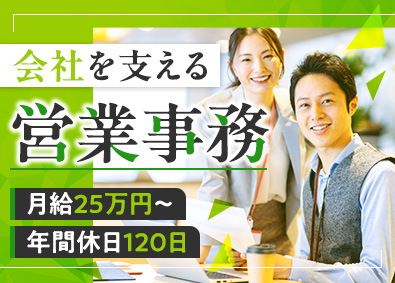 株式会社ディアーライン 営業事務／未経験歓迎／月給25万円以上／年休120日