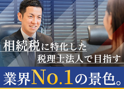 税理士法人チェスター 相続税特化の税理士法人スタッフ／年休125日／充実の研修制度