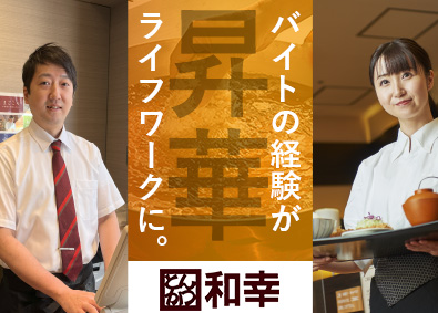 和幸商事株式会社(和幸グループ) 和幸の店長候補／月給31.4万円～／賞与最大4.49カ月