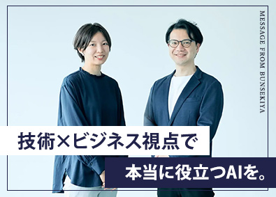 株式会社分析屋(SHIFTグループ) AIエンジニア／未経験歓迎／フルリモ研修／本質追及企業