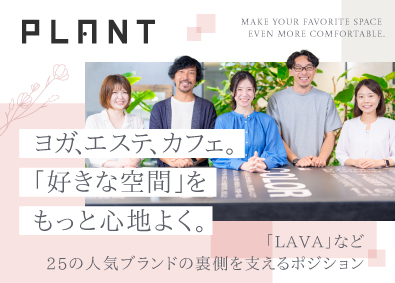 株式会社プラント(SUMIグループ) 未経験から始める！LAVAなど人気ブランドの店舗メンテナンス
