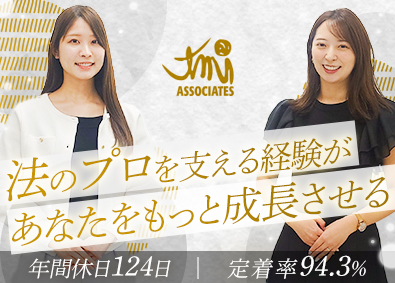 ＴＭＩ総合法律事務所 日本5大法律事務所の秘書／賞与6カ月分／年休124日／残業少
