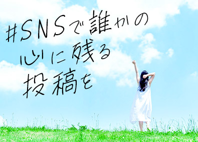 株式会社オフィス(エクシードグループ) 未経験からはじめるSNS運用総合職／年休120日～／面接1回