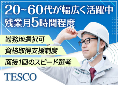 テスコ株式会社 設備点検・確認スタッフ／プライベートも大事に／安定性＆手に職