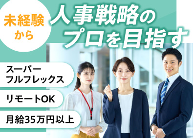 イナリク株式会社 人事コンサルタント／未経験歓迎／月給35万円～／リモート可