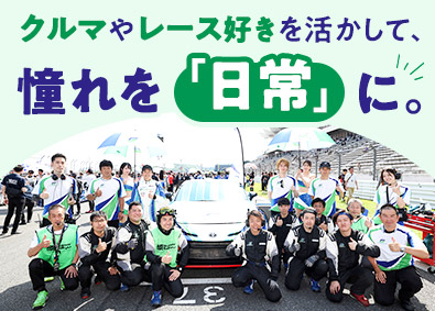 株式会社シェイドレーシング レースチーム広報／未経験・経験者歓迎／残業月10h／レア求人