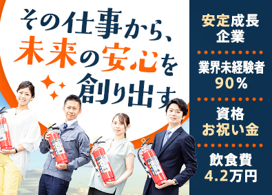 株式会社ヨシダ防災設備 ルート営業／設備点検・工事を提案／未経験可／資格取得支援あり