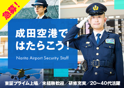 セコム株式会社【プライム市場】 急募！常駐セキュリティスタッフ（成田空港勤務）未経験歓迎！