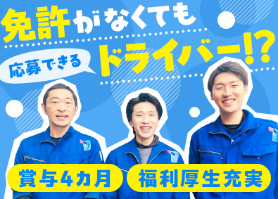 株式会社デイリートランスポート ルート配送ドライバー／賞与実績4カ月／入社祝い金20万円！