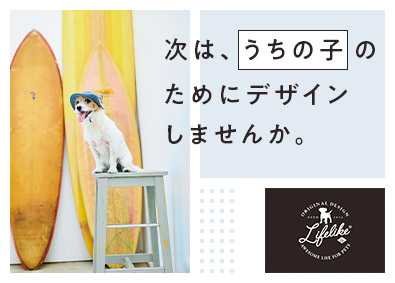 株式会社ライフライク ペットグッズのデザイナー（プレイングマネージャー）／残業少
