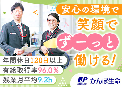 株式会社かんぽ生命保険【プライム市場】(日本郵政グループ) 未経験歓迎のライフアドバイザー／平均残業月9.2h／土日祝休