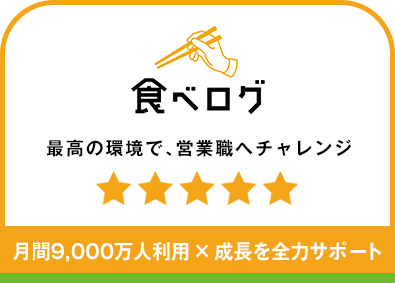 株式会社カカクコム【プライム市場】 「食べログ」のアカウントセールス／未経験歓迎／フレックス制