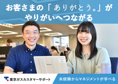 東京ガスカスタマーサポート株式会社(東京ガスグループ) お客様サポート・SV／年間平均136日休み／多彩なキャリア