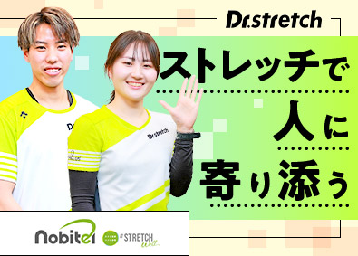 株式会社nobitel（ノビテル）ストレッチ専門店「Dr. stretch」 Dr. stretchトレーナー／未経験可／完休2日制／ds