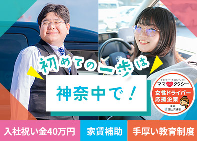 神奈中タクシー株式会社(神奈中グループ) タクシードライバー／給与保証／日勤あり／入社祝金最大40万円