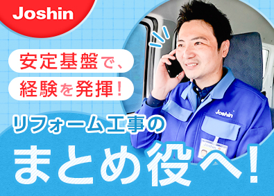 ジョーシンサービス株式会社（上新電機株式会社100％出資会社） リフォーム施工管理／賞与4カ月／残業15h程／定着率96％超