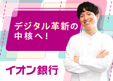 株式会社イオン銀行(イオングループ) デジタル開発／未経験歓迎／年休125日／定着率90％以上