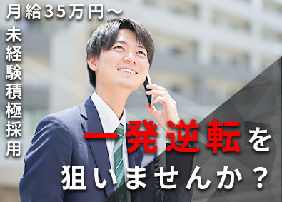 株式会社デバインコーポレーション 不動産営業／安定した働き方！／月給35万円スタート／土日休み