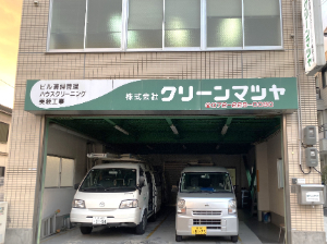 株式会社クリーンマツヤ 清掃スタッフ／未経験歓迎／帰社時間も早くプライベート充実
