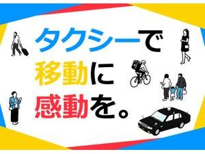 東洋交通株式会社 エキスパートタクシードライバー（キッズ・サポート・観光など）