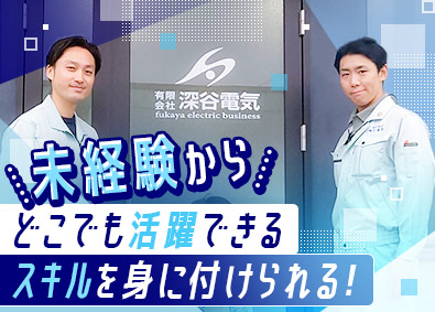 有限会社深谷電気 制御盤の製作や現場設置／未経験歓迎／土日祝休／資格取得支援有