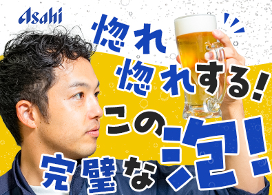 アサヒドラフトマーケティング株式会社(アサヒビール株式会社のグループ会社) ルート営業／土日祝休／フレックス／未経験大歓迎／直行直帰OK