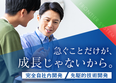 株式会社フロンティアシステム ITエンジニア／完全自社内開発／年休120日／転勤なし