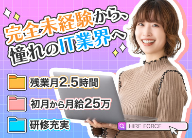 株式会社ハイヤーフォース IT系総合職／完全未経験OK／完全週休2日／残業月約2.5h
