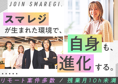 株式会社スマレジ【グロース市場】 ITエンジニア／残業月10h／リモート可／定着率90％以上