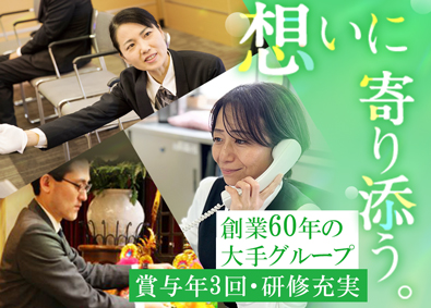 ユウベル株式会社(ユウベルグループ) 安定グループで働く葬祭ディレクター／未経験歓迎／研修充実