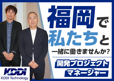 株式会社ＫＤＤＩテクノロジー プロジェクトマネージャー／リモート可／フルフレックス