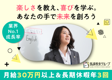 株式会社ウィルウェイ(馬渕教室グループ) 集団授業の講師／未経験歓迎／月給30万円以上／長期休暇取得可