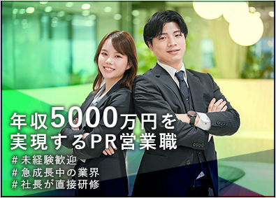 株式会社Ｊｕｄａ ハイブランドを取引するＰＲ営業／未経験可／年収5000万円可