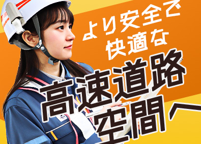 中日本高速道路株式会社 施設・設備系総合職／完全週休2日制／年間休日120日以上