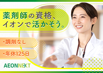 イオンネクスト株式会社(イオングループ) 管理薬剤師・薬剤師／新拠点オープニングスタッフ／年休125日