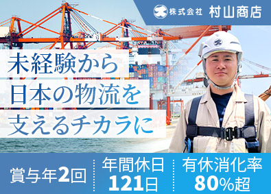 株式会社村山商店 港湾作業スタッフ／未経験歓迎／月給25万円～／土日祝休み