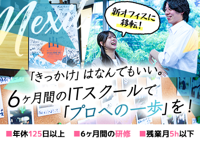 株式会社Ｎｅｘｉｌ webエンジニア／完全未経験OK／リモート可／6ヶ月間の研修