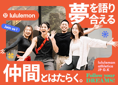 ｌｕｌｕｌｅｍｏｎ　ａｔｈｌｅｔｉｃａ　ＪＰ合同会社 「lululemon」総合職（メンバー・副店長）／賞与4回