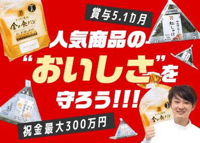 株式会社武蔵野（神戸工場） 未経験OK！コンビニ商品の品質管理／賞与5.1カ月／祝金充実