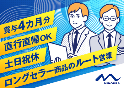 株式会社ミノウラ ルート営業／完全週休2日制／月給28万円～／残業20時間以下