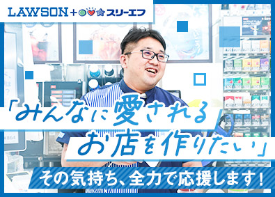 株式会社エル・ティーエフ「ローソン・スリーエフ」 コンビニのFCオーナー／未経験歓迎／開業資金を全面的に支援！