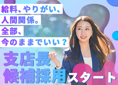株式会社ネクストレベル スキマバイトの営業／未経験歓迎／支店長候補／月給42万円も可