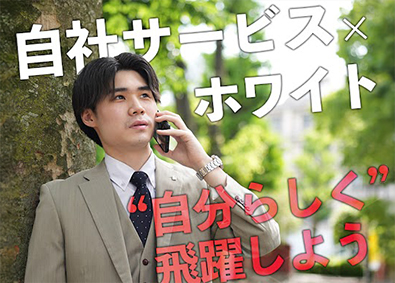 株式会社リバァイアンス 反響営業／業界口コミNo1／独自サービス／賞与最大8ヶ月