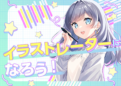 株式会社ＤＩＧＩＴＡＬ　ＥＹＥＳ イラストレーター／安定正社員！昇給・賞与年2回／年休126日