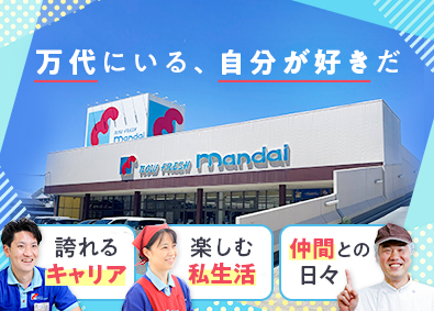 株式会社万代 店舗スタッフ／平均勤続15年／年齢給有／土日休可／賞与4カ月