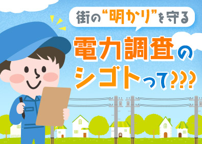 電力調査株式会社 電力インフラを守る調査スタッフ／賞与年3回／未経験歓迎